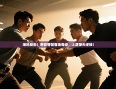 绝地反击！南安普顿客场奇迹，上演惊天逆转！