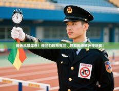 橙色风暴席卷！荷兰力压乌克兰，昂首挺进欧洲杯决赛！