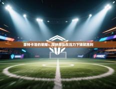 蒙特卡洛的荣耀：摩纳哥队在压力下铸就胜利