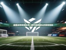 绿茵战歌响彻北非：阿尔及利亚队的辉煌胜利