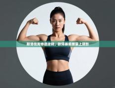 斯洛伐克惨遭逆转，欧预赛前景蒙上阴影