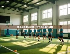 博洛尼亚客场大胜，士气高涨势不可挡