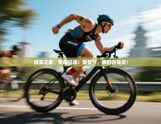 绿茵王者，荣耀征途：葡萄牙，我们四强见！