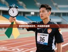 曼联球员团结合作，共绘胜利蓝图