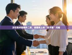 沙尔克中场梅开二度，绿茵场上的“双子星”闪耀