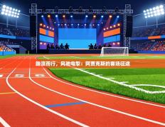 踏浪而行，风驰电掣：阿贾克斯的客场征途