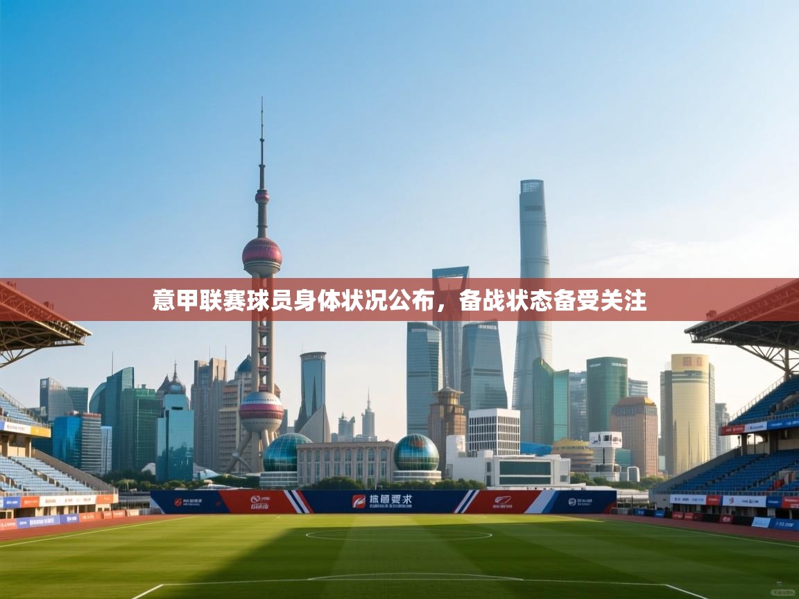 意甲联赛球员身体状况公布,备战状态备受关注 第1张