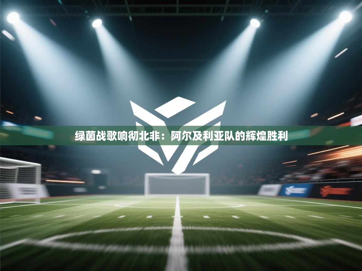 绿茵战歌响彻北非:阿尔及利亚队的辉煌胜利 第1张