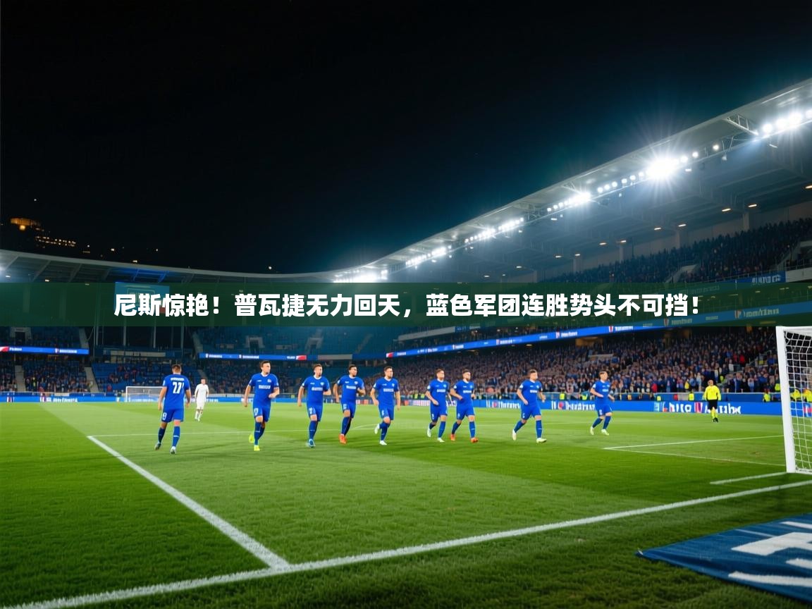 尼斯惊艳!普瓦捷无力回天,蓝色军团连胜势头不可挡! 第1张