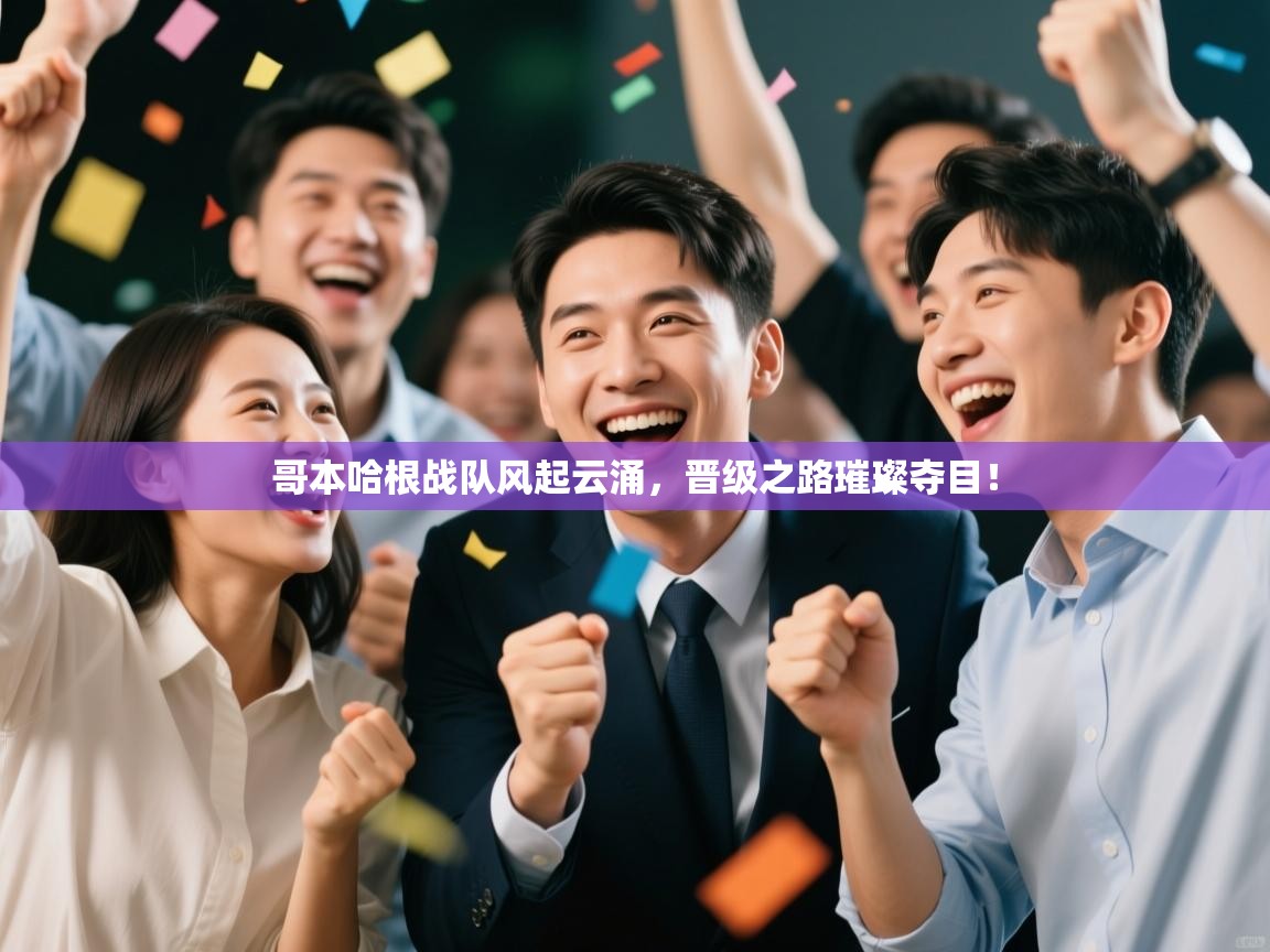 哥本哈根战队风起云涌,晋级之路璀璨夺目! 第2张