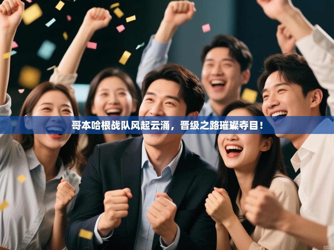 哥本哈根战队风起云涌,晋级之路璀璨夺目! 第1张