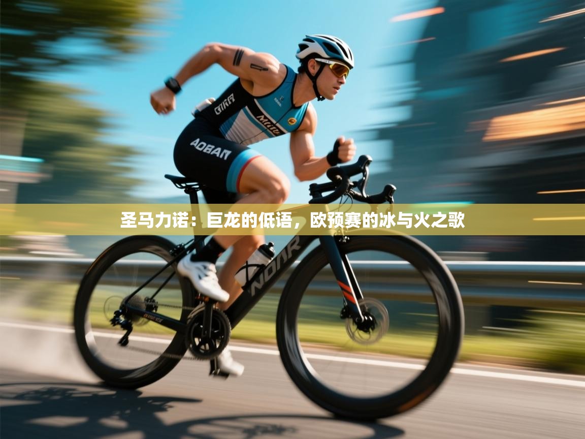 圣马力诺:巨龙的低语,欧预赛的冰与火之歌 第1张