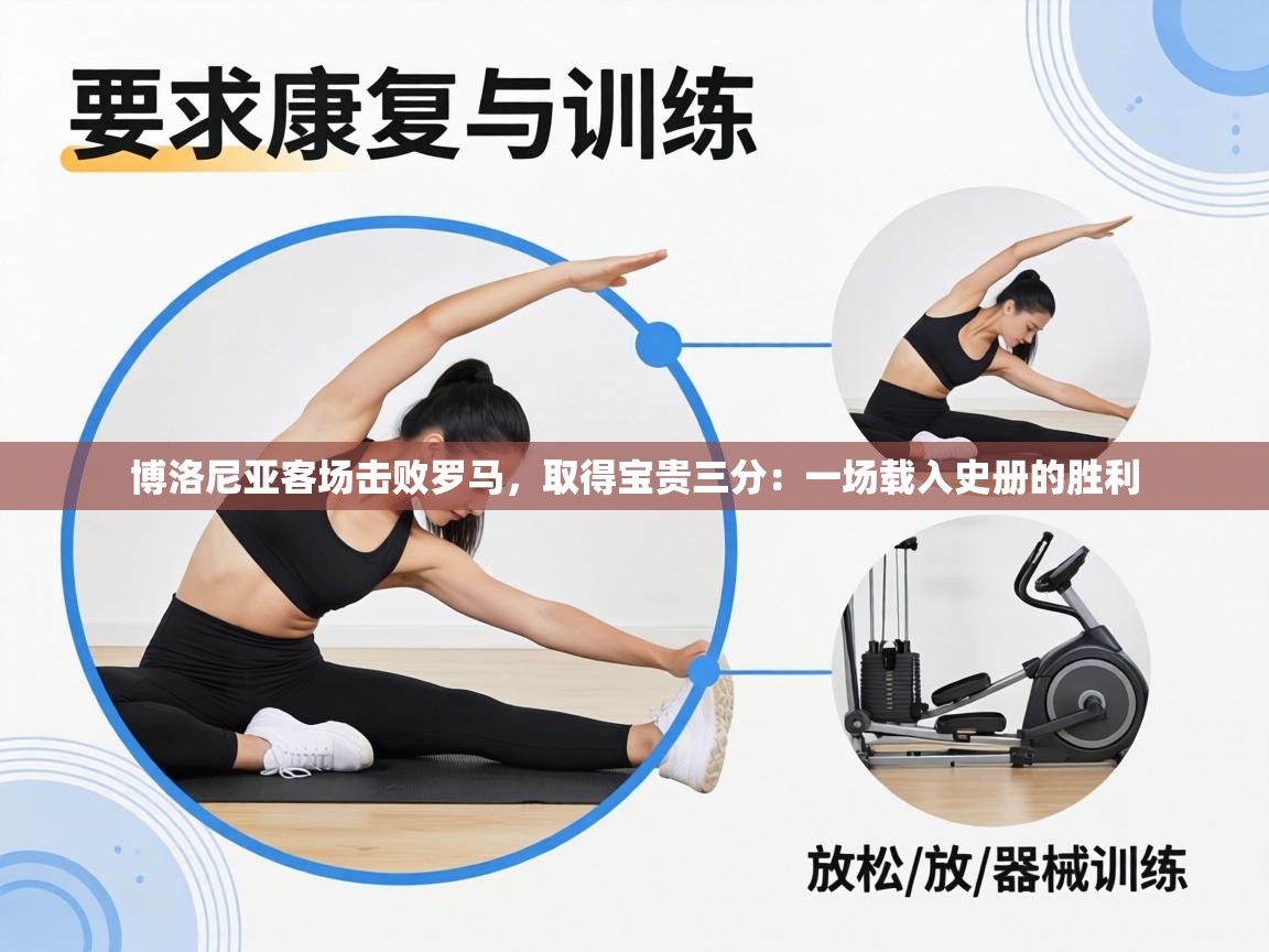 博洛尼亚客场击败罗马,取得宝贵三分:一场载入史册的胜利 第1张