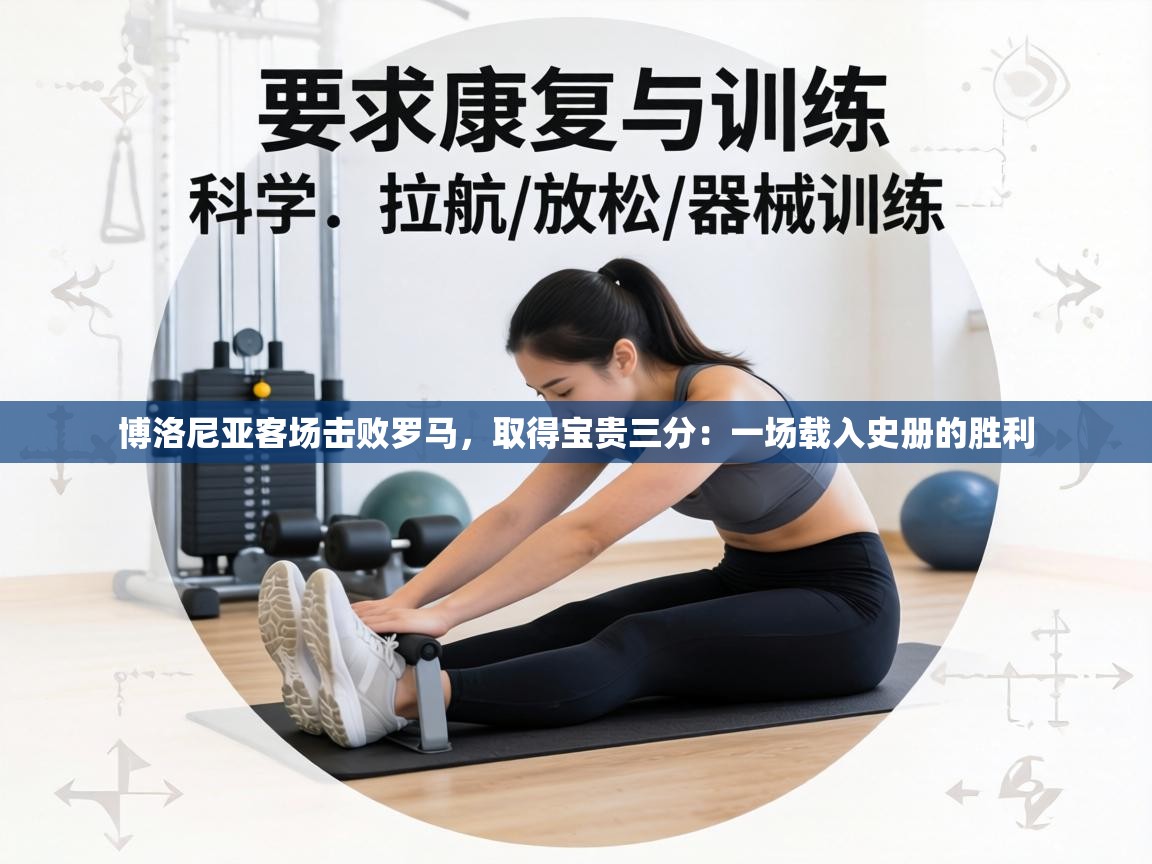 博洛尼亚客场击败罗马,取得宝贵三分:一场载入史册的胜利 第2张