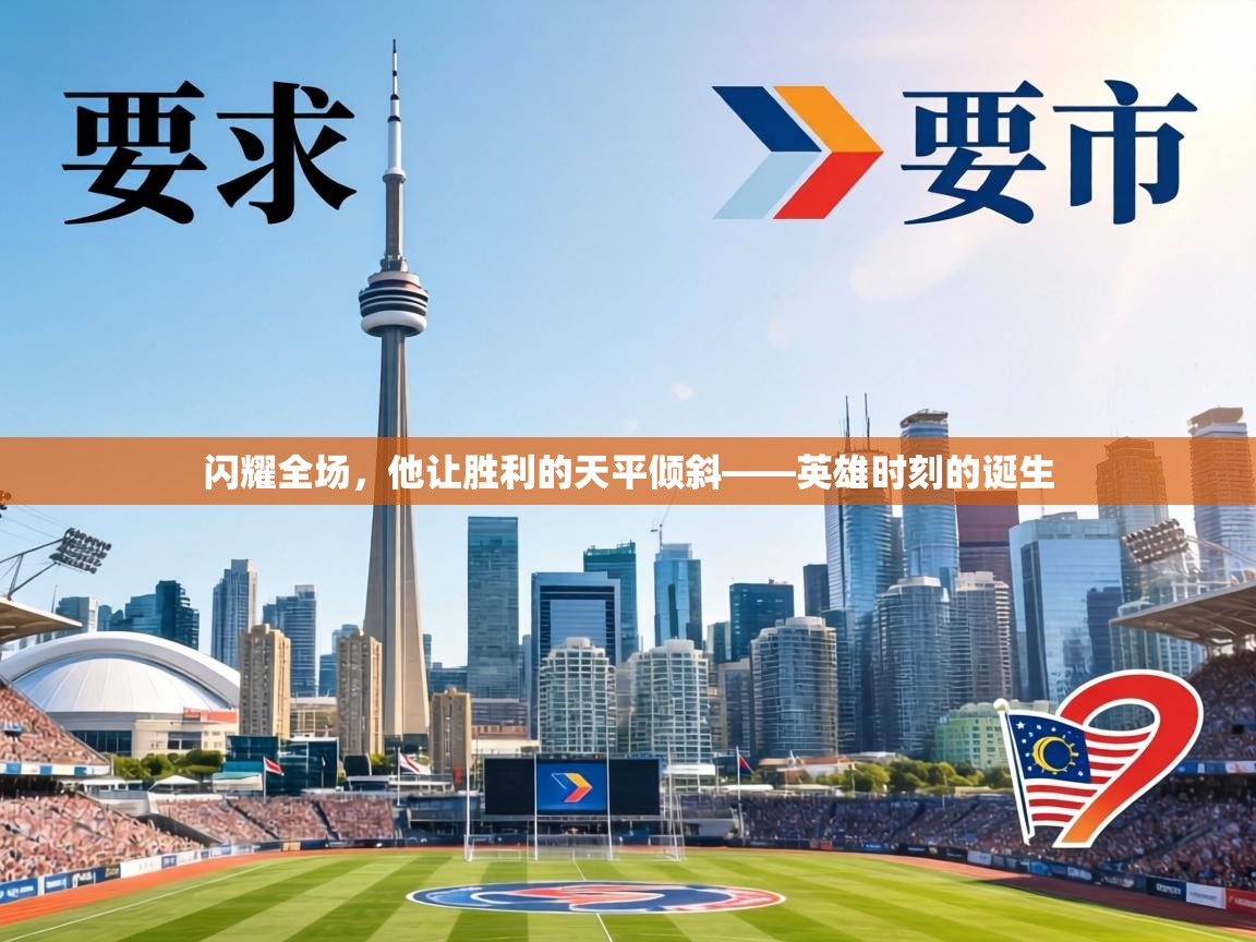 闪耀全场，他让胜利的天平倾斜——英雄时刻的诞生  第2张