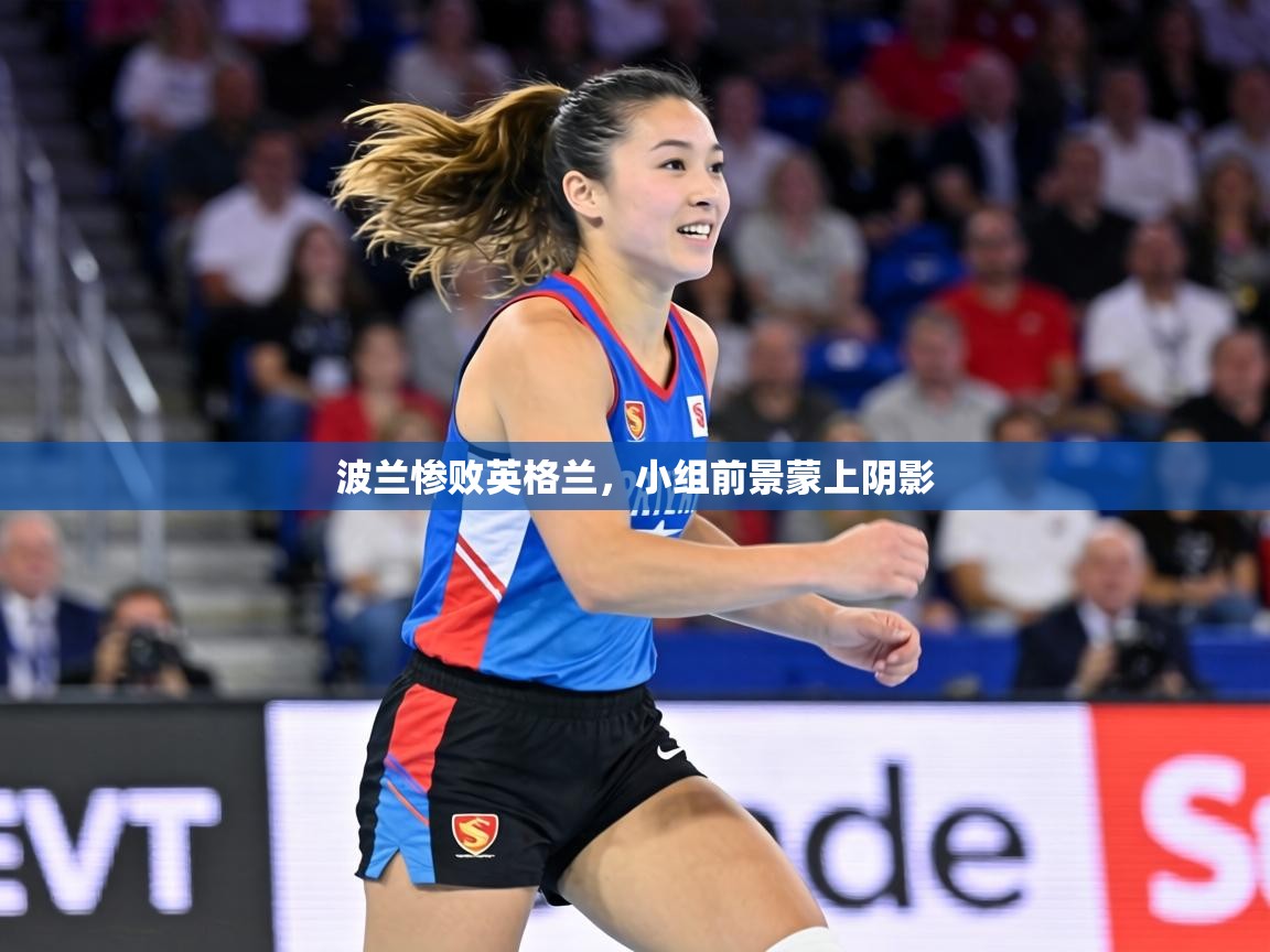 波兰惨败英格兰，小组前景蒙上阴影  第1张
