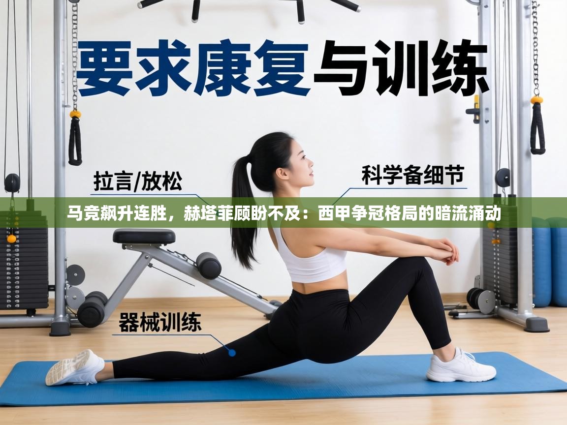 马竞飙升连胜，赫塔菲顾盼不及：西甲争冠格局的暗流涌动  第1张