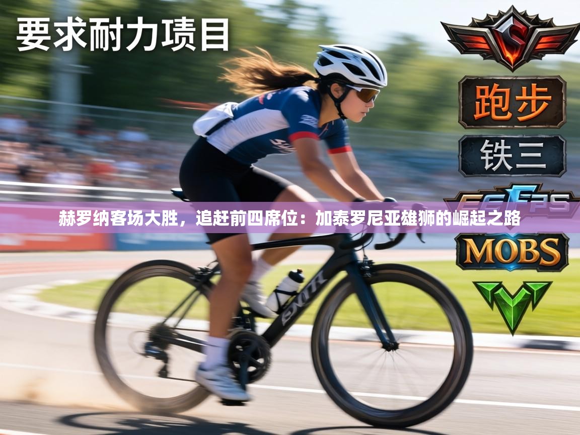 赫罗纳客场大胜，追赶前四席位：加泰罗尼亚雄狮的崛起之路  第2张